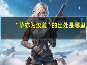 “草亦为汝羞”的出处是哪里
