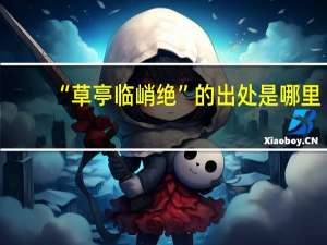 “草亭临峭绝”的出处是哪里