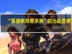 “草侵棋局客来稀”的出处是哪里