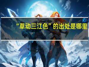 “草动三江色”的出处是哪里
