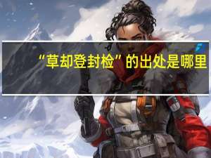 “草却登封检”的出处是哪里
