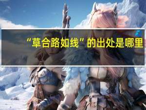 “草合路如线”的出处是哪里