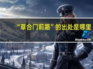 “草合门前路”的出处是哪里
