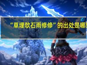 “草埋欹石雨修修”的出处是哪里