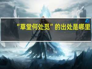 “草堂何处觅”的出处是哪里
