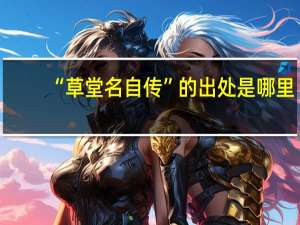 “草堂名自传”的出处是哪里