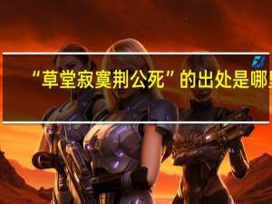 “草堂寂寞荆公死”的出处是哪里