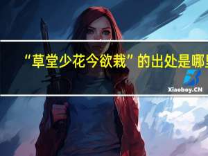 “草堂少花今欲栽”的出处是哪里