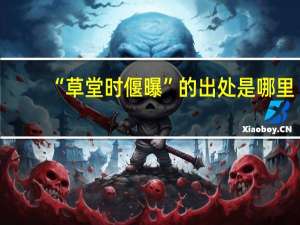 “草堂时偃曝”的出处是哪里