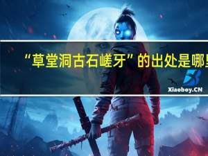 “草堂洞古石嵯牙”的出处是哪里