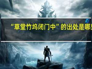 “草堂竹坞闭门中”的出处是哪里