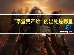 “草堂荒产蛤”的出处是哪里