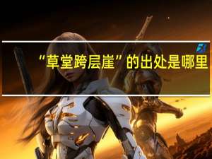 “草堂跨层崖”的出处是哪里