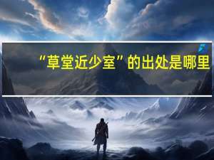 “草堂近少室”的出处是哪里