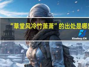 “草堂风冷竹萧萧”的出处是哪里