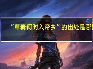 “草奏何时入帝乡”的出处是哪里