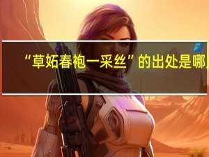 “草妬春袍一采丝”的出处是哪里