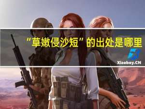 “草嫩侵沙短”的出处是哪里