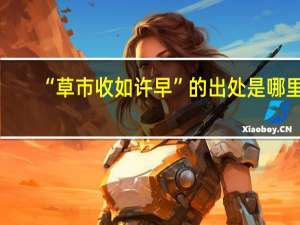 “草市收如许早”的出处是哪里