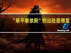 “草平秦故殿”的出处是哪里