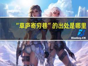 “草庐寄穷巷”的出处是哪里