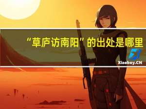 “草庐访南阳”的出处是哪里