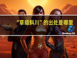 “草暗斜川”的出处是哪里