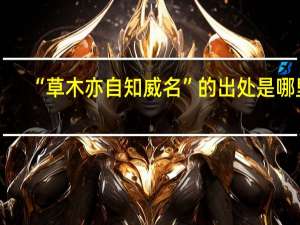 “草木亦自知威名”的出处是哪里