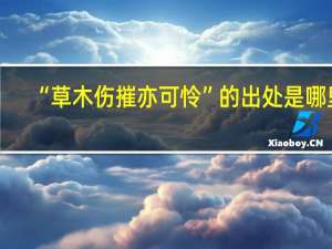 “草木伤摧亦可怜”的出处是哪里