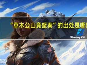 “草木公山竟蹙秦”的出处是哪里