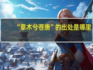 “草木兮苍唐”的出处是哪里