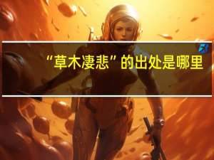 “草木凄悲”的出处是哪里