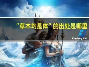 “草木均是体”的出处是哪里