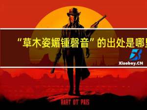 “草木姿媚锺磬音”的出处是哪里