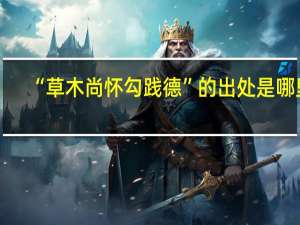 “草木尚怀勾践德”的出处是哪里