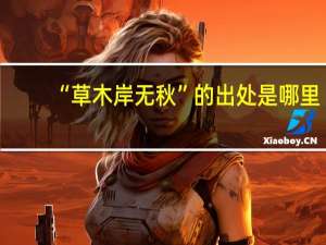“草木岸无秋”的出处是哪里