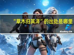“草木归其泽”的出处是哪里