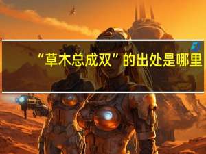 “草木总成双”的出处是哪里