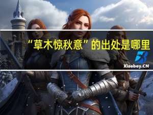 “草木惊秋意”的出处是哪里