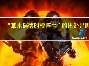 “草木摇落时槁悴兮”的出处是哪里
