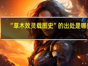 “草木效灵载图史”的出处是哪里