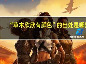 “草木欣欣有颜色”的出处是哪里