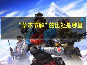 “草木节解”的出处是哪里