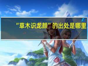 “草木识龙颜”的出处是哪里