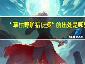 “草枯野旷猎徒多”的出处是哪里