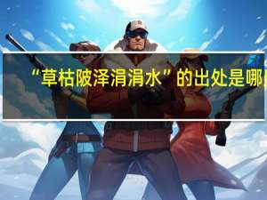 “草枯陂泽涓涓水”的出处是哪里
