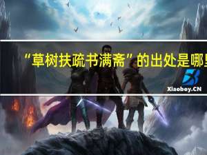“草树扶疏书满斋”的出处是哪里