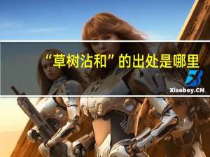 “草树沾和”的出处是哪里