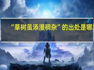 “草树虽添漫稠杂”的出处是哪里