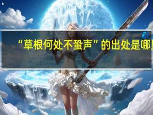 “草根何处不蛩声”的出处是哪里